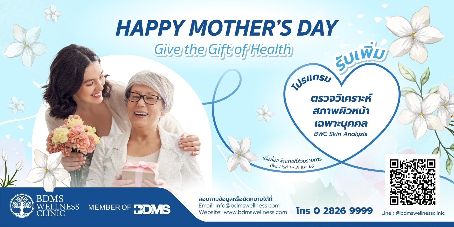 บอกรักแม่ด้วยโปรแกรมเพื่อสุขภาพ จาก BDMS Wellness Clinic