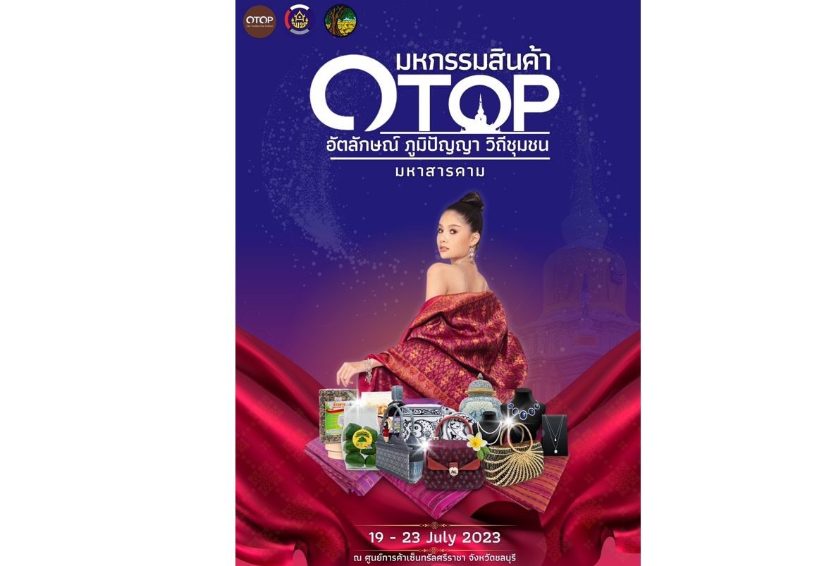 งานมหกรรมสินค้า OTOP อัตลักษณ์ ภูมิปัญญา วิถีชุมชน จังหวัดมหาสารคาม