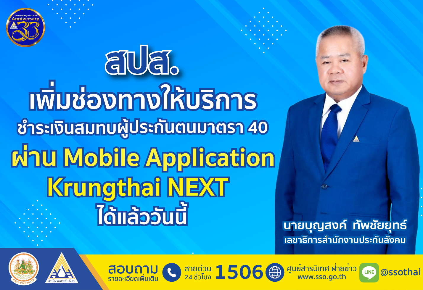 สปส. เพิ่มช่องทางให้บริการชำระเงินสมทบ ผ่าน Krungthai NEXT