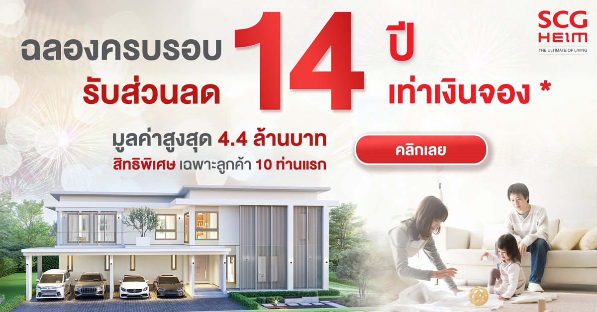 ‘เอสซีจี ไฮม์’ ส่งบิ๊กดีลฉลอง 14 ปี ลด 14 เท่า