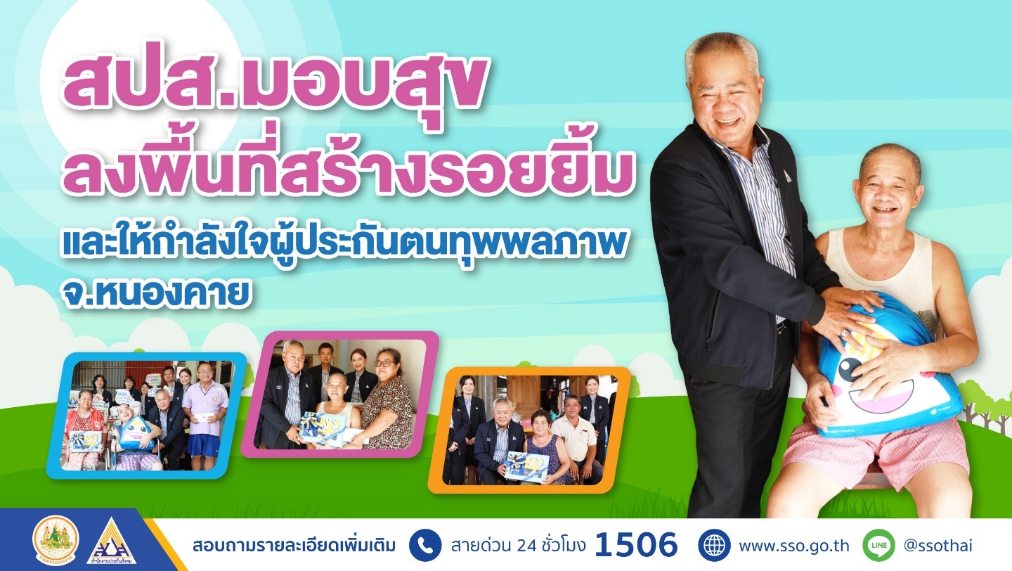 สปส.มอบสุข ลงพื้นที่สร้างรอยยิ้มผู้ประกันตนทุพพลภาพ จ.หนองคาย