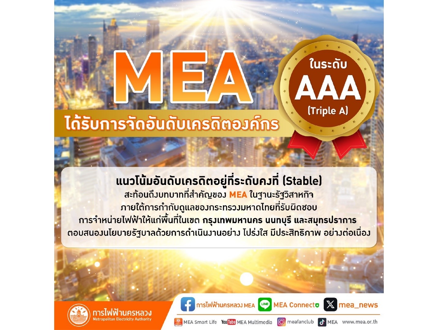 MEA ชูอันดับเครดิตองค์กรดีเยี่ยม “AAA”