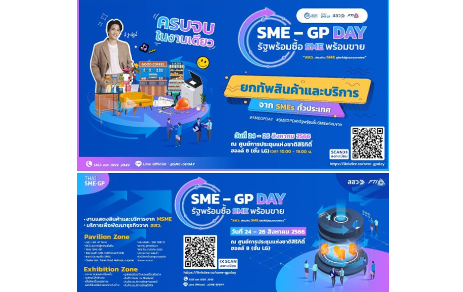 เตรียมนับถอยหลังสู่งาน SME GP DAY