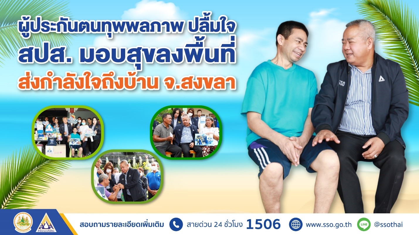 ผู้ประกันตนทุพพลภาพ ปลื้มใจ สปส.มอบสุขลงพื้นที่ จ.สงขลา