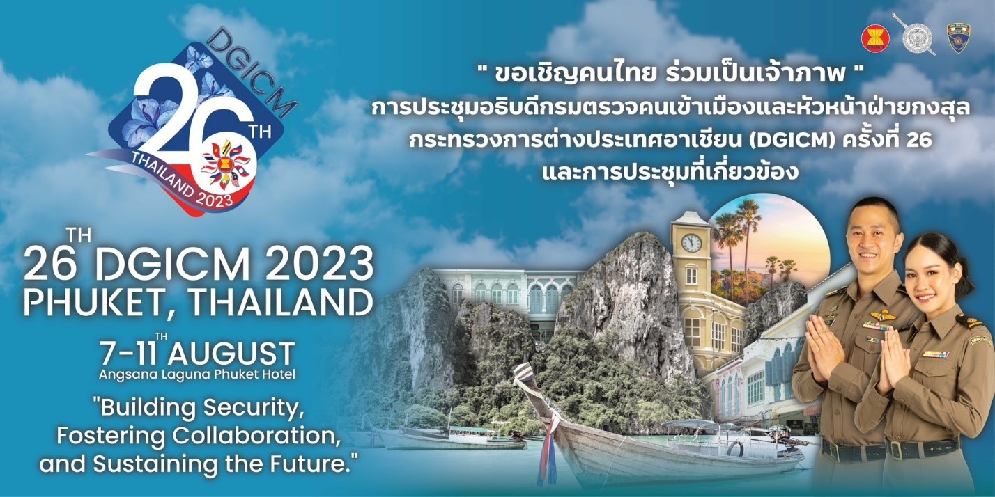 สตม. จัดใหญ่ เจ้าภาพประชุม ตม.อาเซียน DGICM 