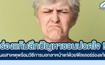 ร่องแก้มลึกปัญหาชวนปวดใจ! เผยสาเหตุพร้อมวิธีการบอกลาหน้าแก่