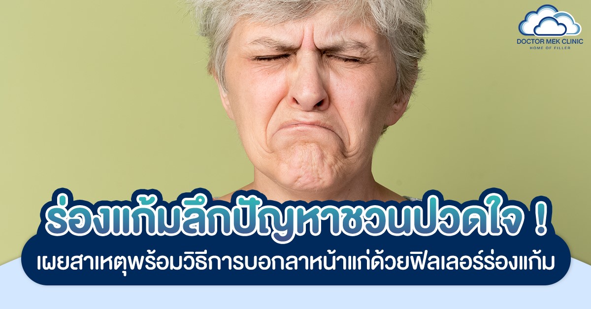 ร่องแก้มลึกปัญหาชวนปวดใจ! เผยสาเหตุพร้อมวิธีการบอกลาหน้าแก่