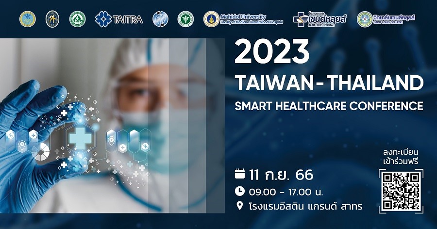 งานประชุมการดูแลสุขภาพอัจฉริยะไต้หวัน-ไทย ประจำปี 2566