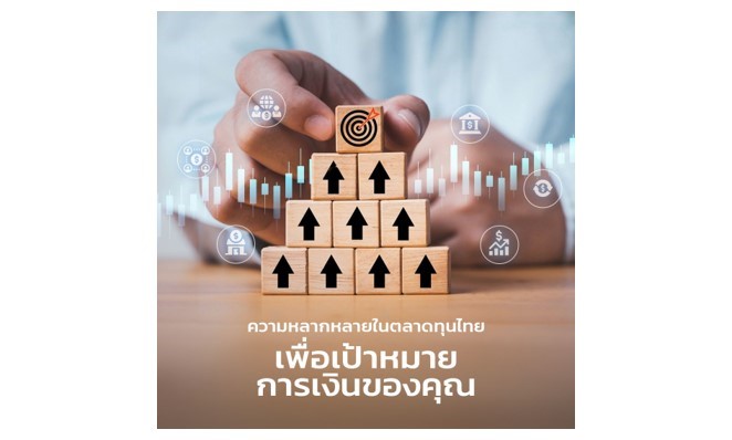 ความหลากหลายของผลิตภัณฑ์ในตลาดทุนไทย