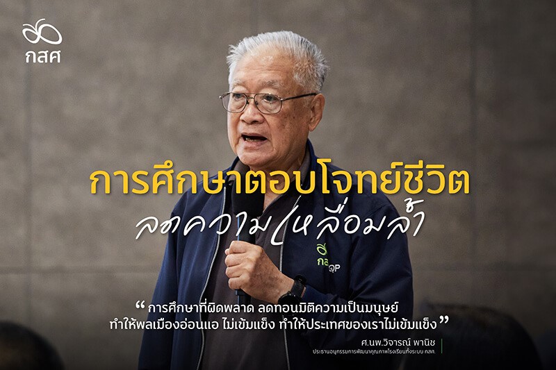 การศึกษาตอบโจทย์ชีวิต ลดความเหลื่อมล้ำ