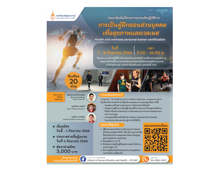 ราชวิทยาลัยจุฬาภรณ์รับสมัครเข้าร่วมโครงการอบรมเชิงปฏิบัติการ