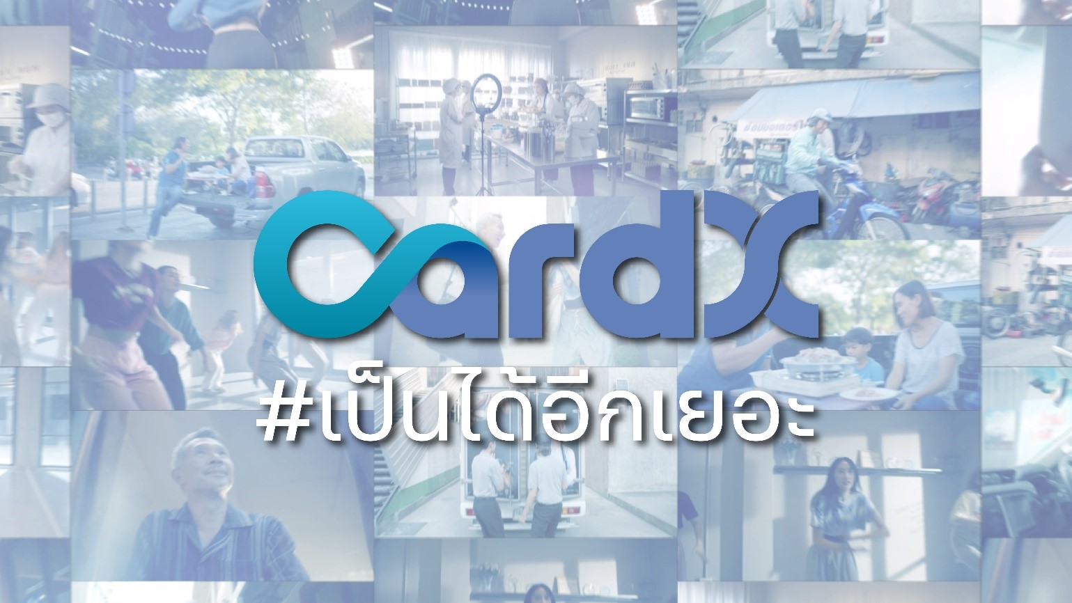 CardX คิกออฟแคมเปญสุดปัง สร้างการรับรู้ผ่านเพลง  
