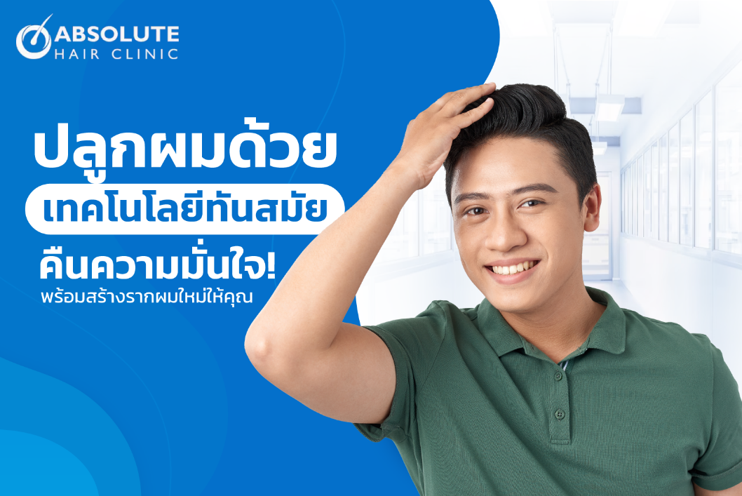 ปลูกผมด้วยเทคโนโลยีทันสมัย คืนความมั่นใจ พร้อมสร้างรากผมใหม่ให้คุณ
