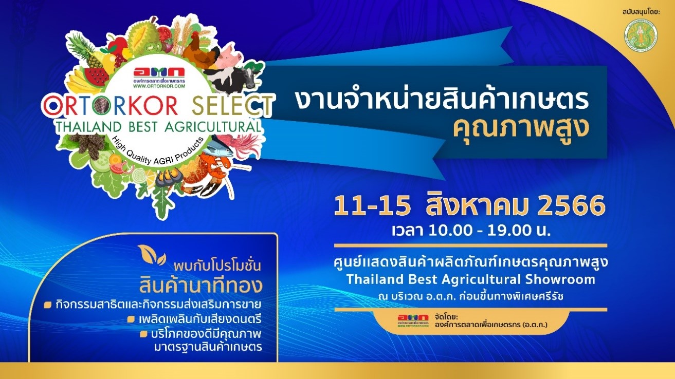 อ.ต.ก. เชิญร่วมงานจำหน่ายสินค้าเกษตรคุณภาพสูง 11-15 ส.ค.นี้