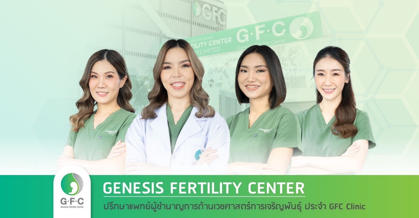 อนาคตวางแผนง่ายๆได้ด้วยมือเราตัดสินใจ ‘ฝากไข่’ กับทาง  GFC