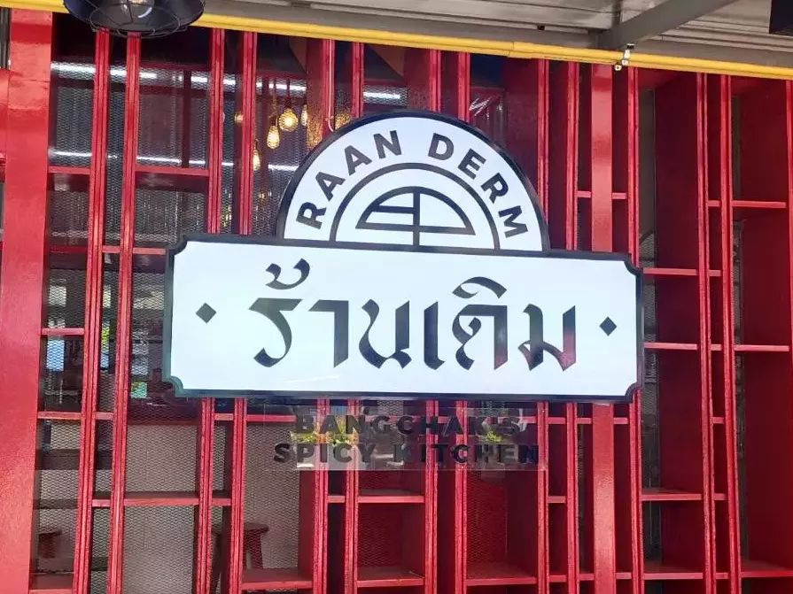 Wesignlab รับออกแบบ-ผลิตป้ายร้านอาหารคุณภาพสูง ในราคาย่อมเยา