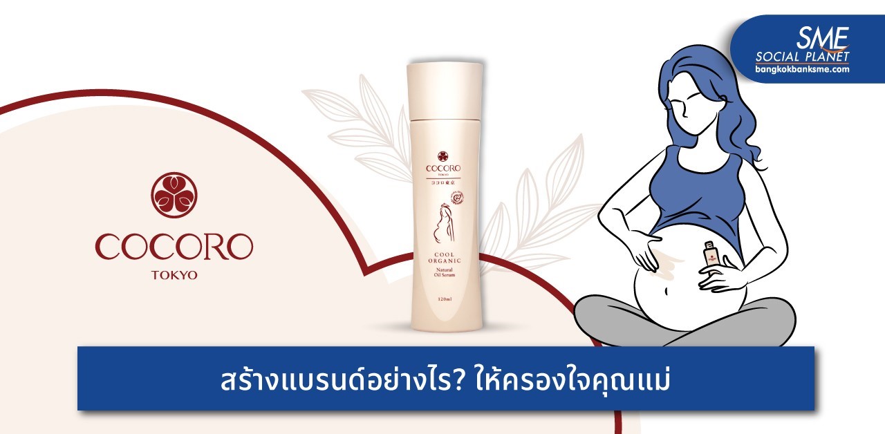 เปิดกลยุทธ์สร้างแบรนด์ ‘ผิวแตกลาย’