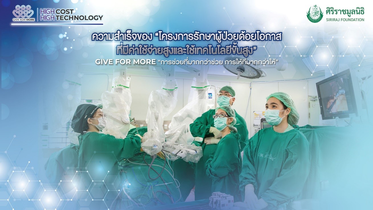 ศิริราชมูลนิธิ เผยผลสำเร็จ 7 ปี โครงการรักษาผู้ป่วยด้อยโอกาส