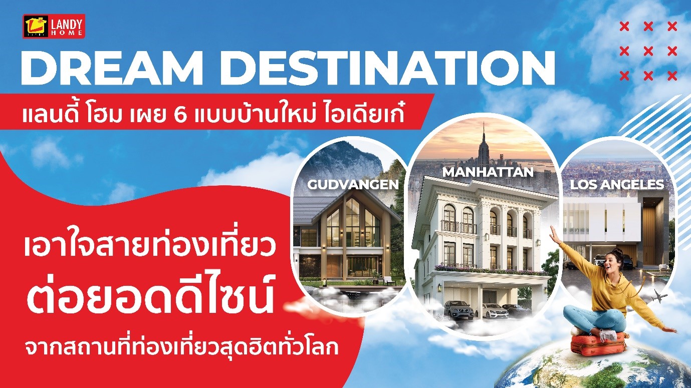 แลนดี้ โฮม เผย 6 แบบบ้านใหม่ ไอเดียเก๋