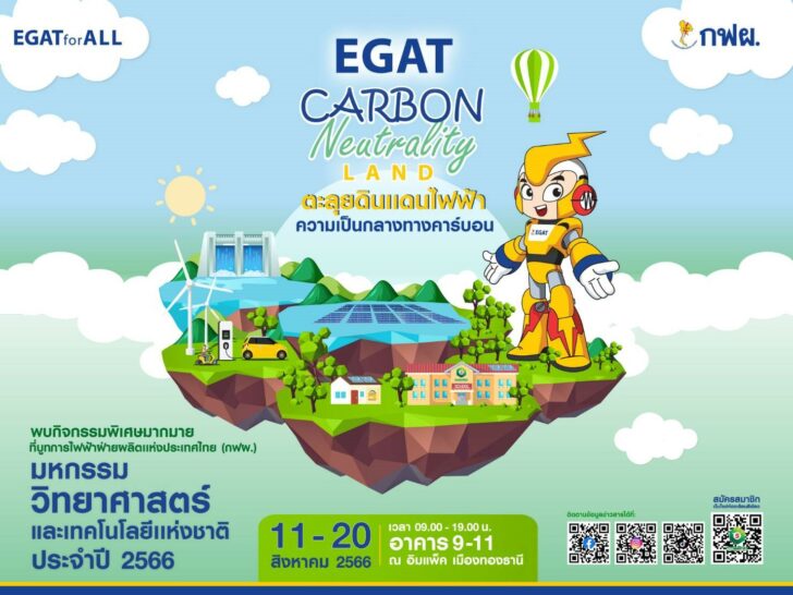1 กฟผ.ชวนตะลุย EGAT Carbon Neutrality Land ในงานมหกรรมวิทย์ฯ66