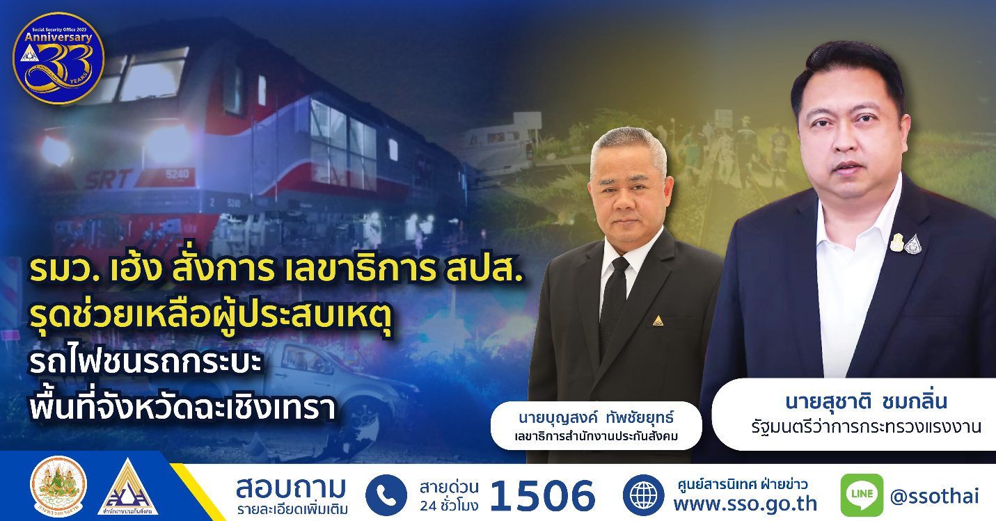 รมว.เฮ้ง สั่งการ เลขาธิการ สปส. รุดช่วยเหลือผู้ประสบเหตุรถไฟชนรถกระบะ