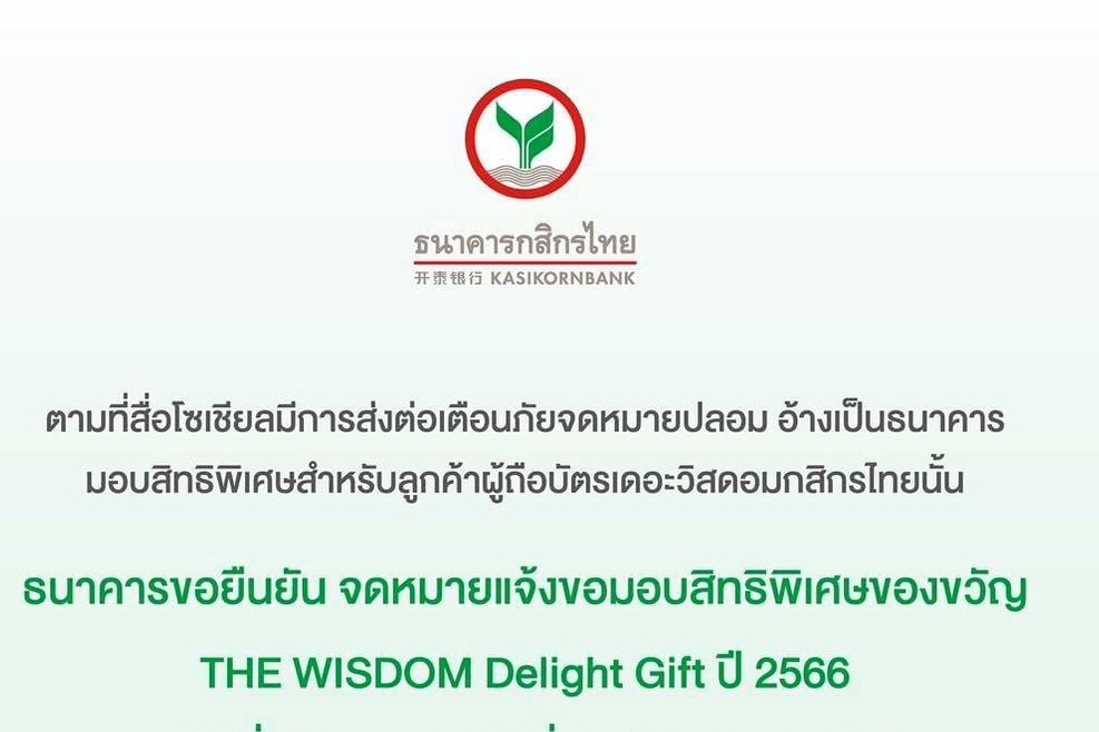 กสิกรไทย ยันจดหมาย “Wisdom Delight Gift” เป็นของจริงออกให้ลูกค้าวิสดอม