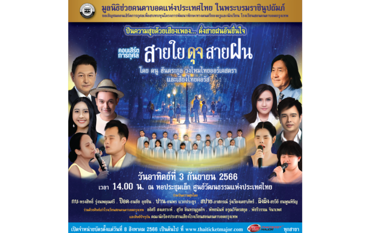 1 คอนเสิร์ตการกุศล “สายใยดุจสายฝน”