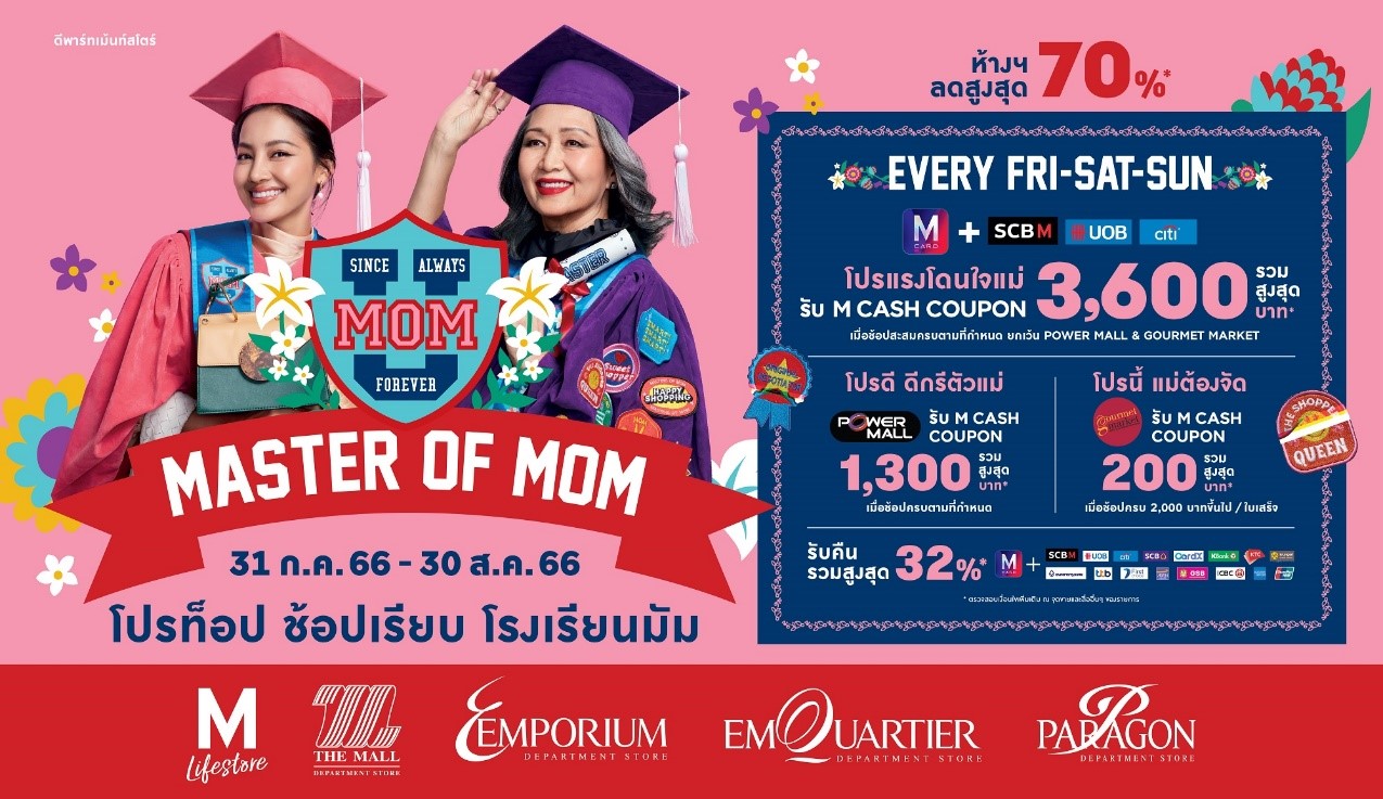 เดอะมอลล์ จัดแคมเปญ “MASTER OF MOM” แม่คือที่สุด