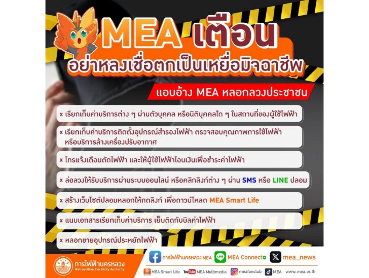1 MEA เตือนอย่าหลงเชื่อตกเป็นเหยื่อมิจฉาชีพ