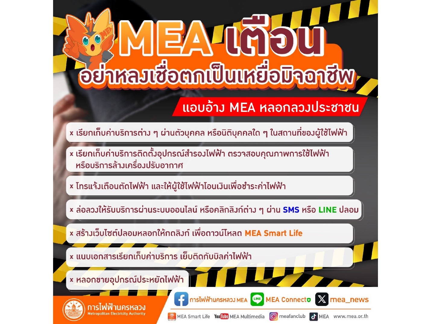 MEA เตือนอย่าหลงเชื่อตกเป็นเหยื่อมิจฉาชีพ