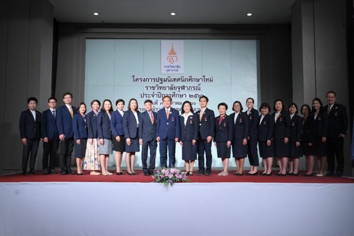 1.1 ราชวิทยาลัยจุฬาภรณ์ จัดพิธีปฐมนิเทศนักศึกษาใหม่