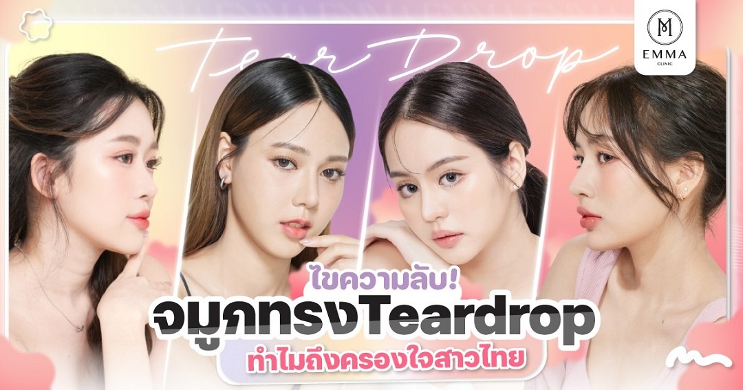 ไขความลับ จมูกทรง Teardrop ทำไมถึงครองใจสาวไทย