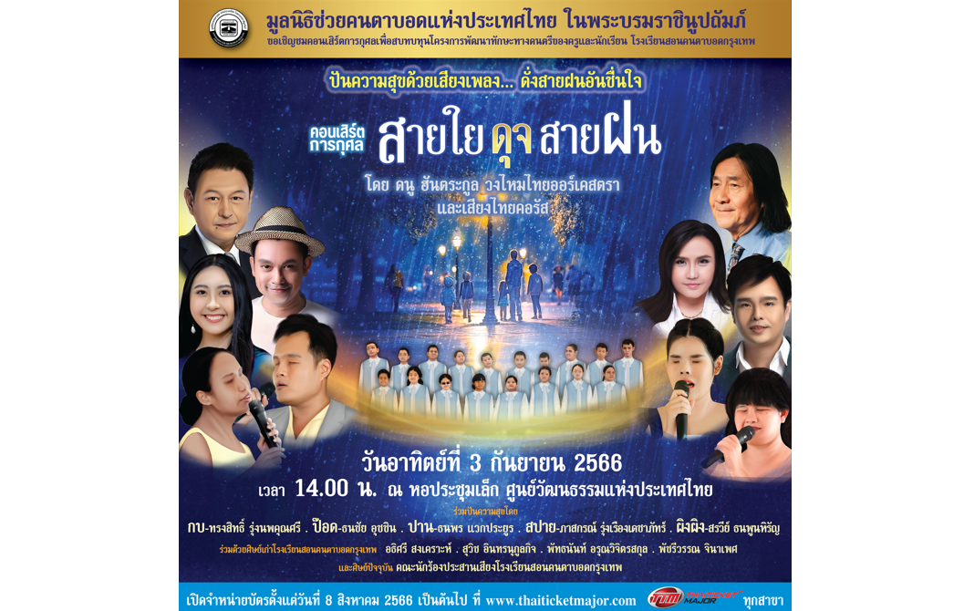 คอนเสิร์ตการกุศล “สายใยดุจสายฝน”