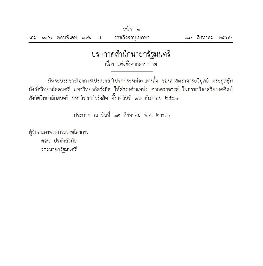 ราชกิจจาฯประกาศ โปรดเกล้าฯ แต่งตั้งศาสตราจารย์ 5 มหาวิทยาลัย รวม 9 ราย