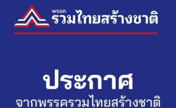 รวมไทยสร้างชาติ เปิดโหวตเสนอชื่อ 4 แคนดิเดตรัฐมนตรี
