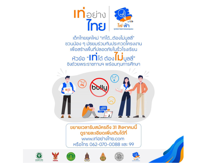 ทีทีบี ชวนสร้างพื้นที่ปลอดภัยให้เด็กไทย หยุด “บูลลี่”