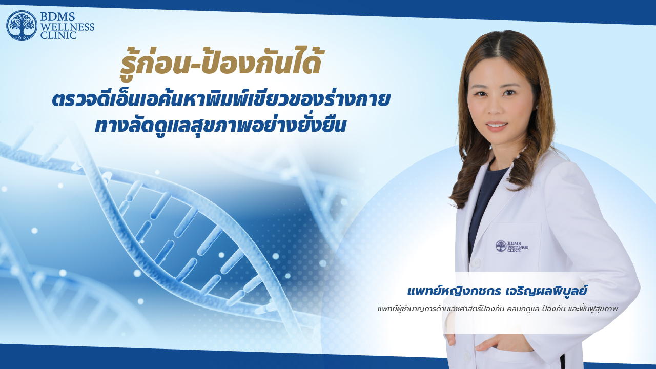 รู้ก่อน-ป้องกันได้ ตรวจดีเอ็นเอค้นหาพิมพ์เขียวของร่างกาย  