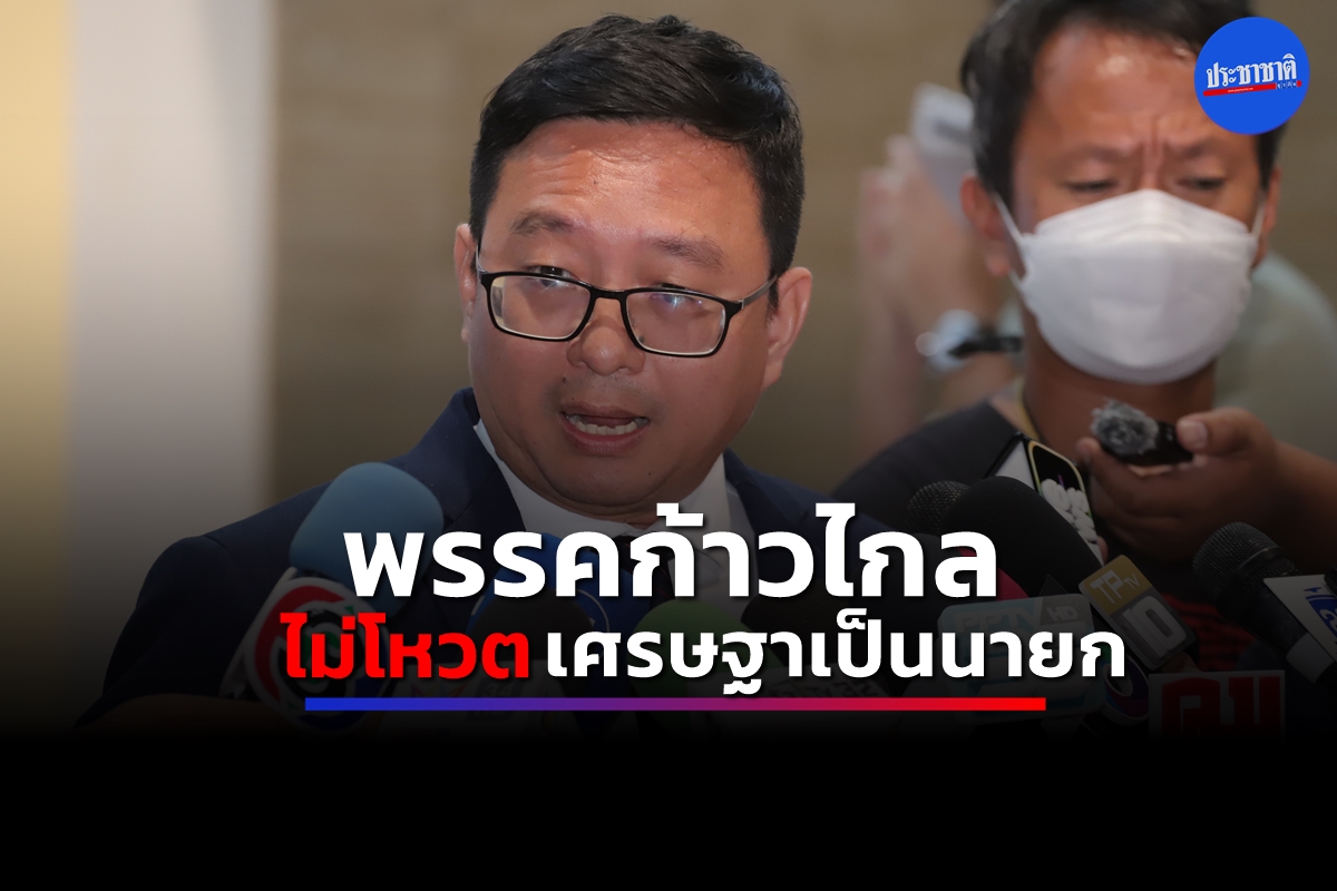 พรรคก้าวไกลมีมติโหวต ไม่เห็นชอบ เศรษฐาเป็นนายก
