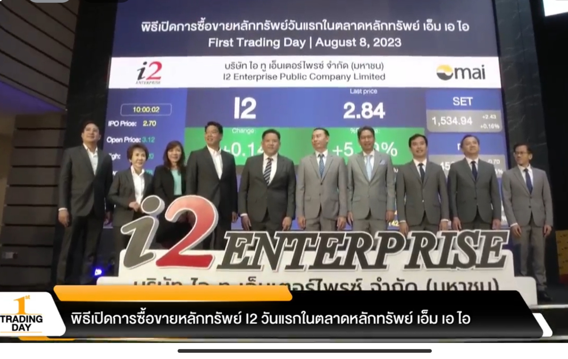 I2 ซื้อขายวันแรกราคาพุ่ง 3.12 บาท เหนือจอง 16%