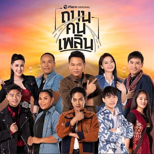 แกรมมี่ส่ง 10 ศิลปินลูกทุ่งแห่งยุคร่วมโปรเจ็กต์พิเศษ “ถนนคนเพลิน”