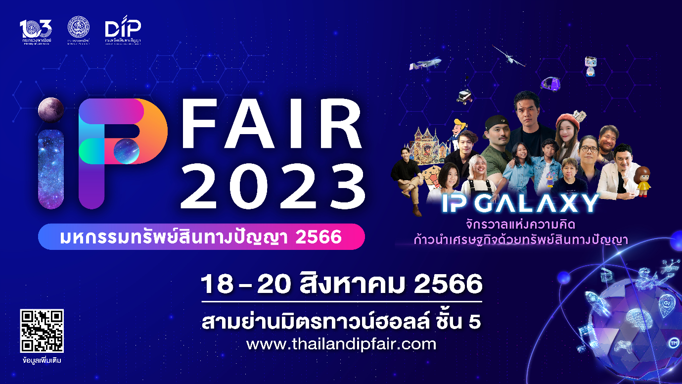 IP FAIR 2023 มหกรรมรวมไอเดียสุดล้ำ จากองค์กรชั้นนำระดับประเทศ