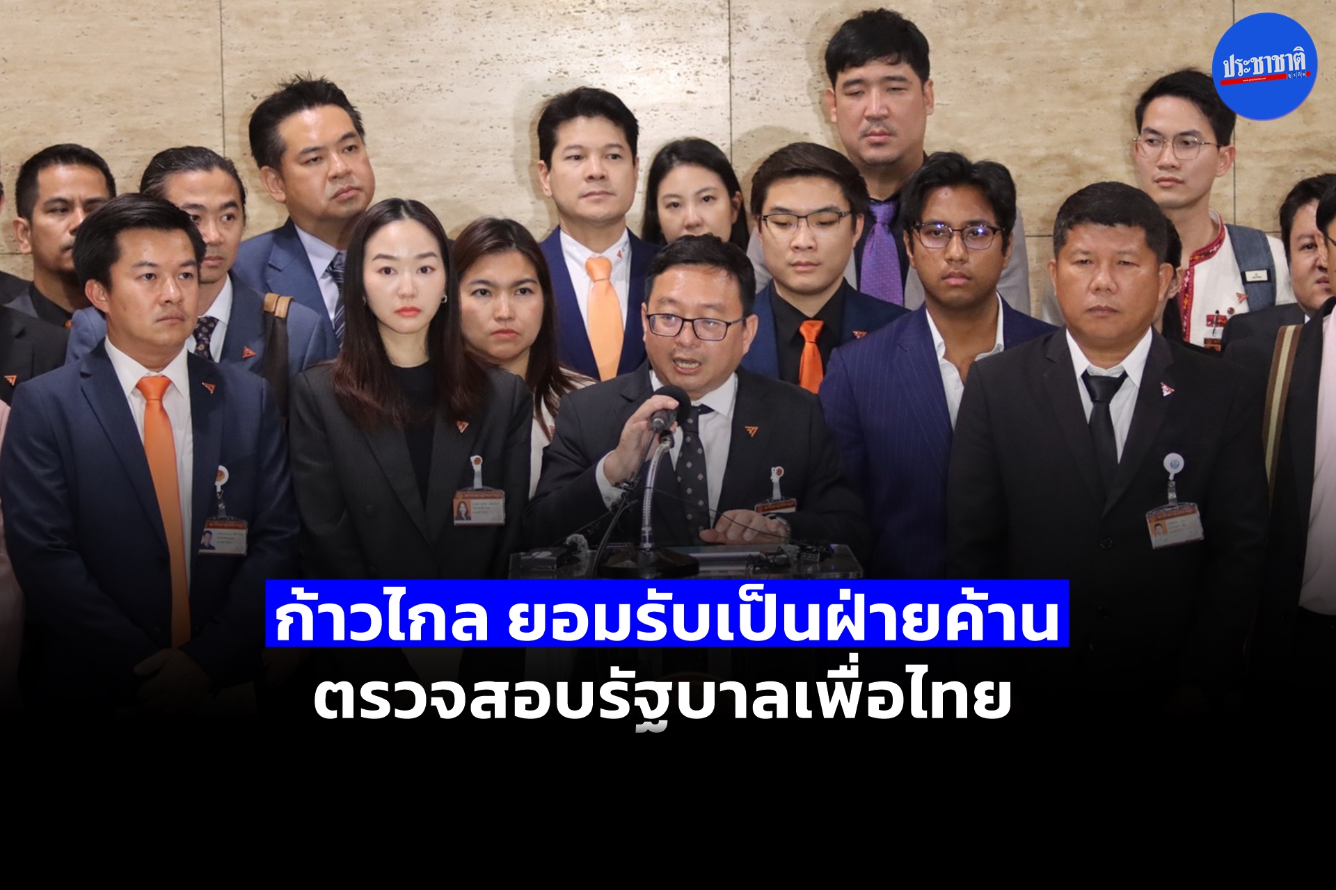 ก้าวไกล แถลงยอมรับเป็นฝ่ายค้าน ตรวจสอบรัฐบาลเพื่อไทย