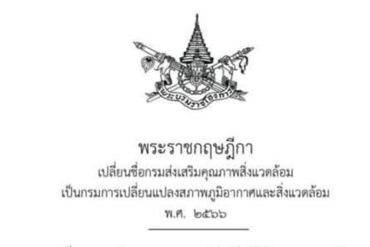 “กรมการเปลี่ยนแปลงสภาพภูมิอากาศและสิ่งแวดล้อม” ชื่อใหม่ มีผล 18 ส.ค. 2566