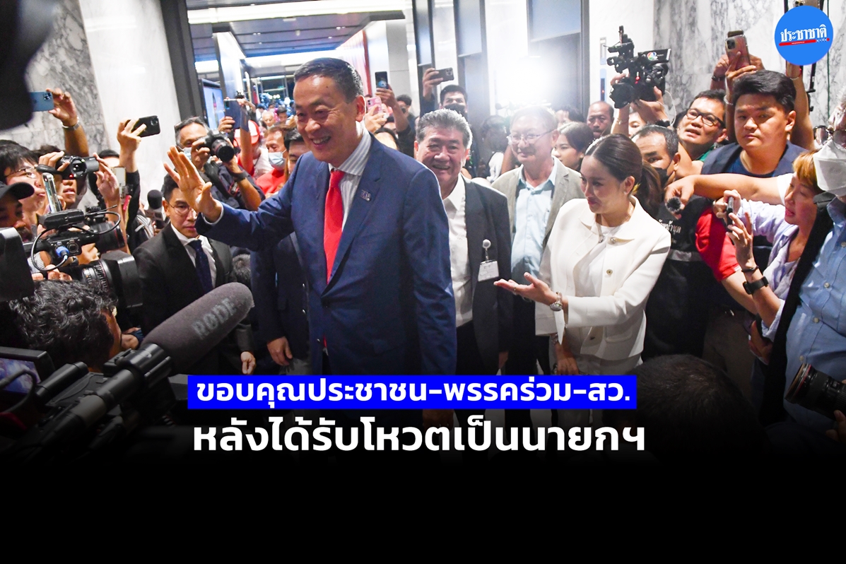 'เศรษฐา ทวีสิน' ขอบคุณประชาชน-พรรคร่วม-สว. หลังได้รับโหวตเป็นนายกฯ