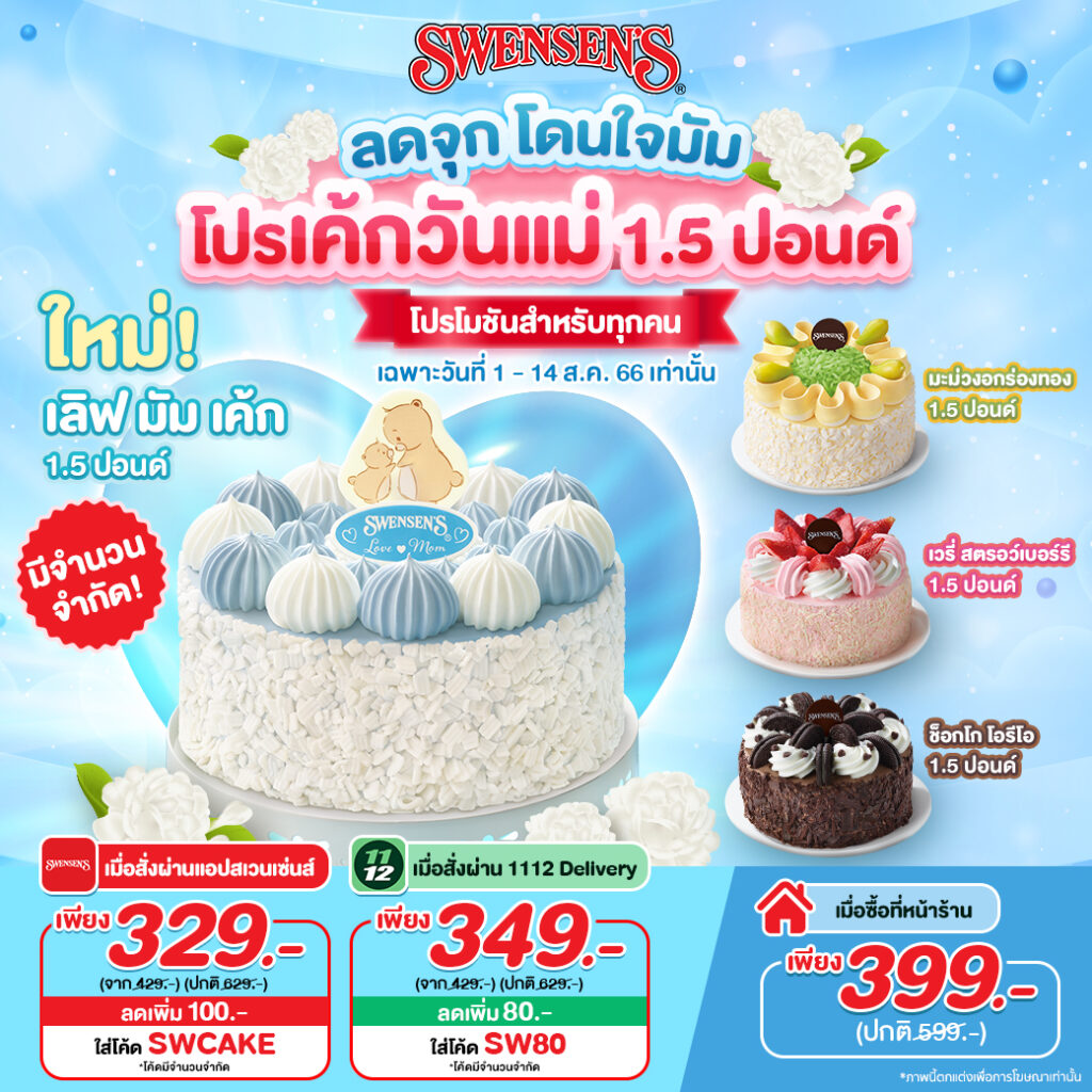 โปรโมชั่นวันแม่ 66