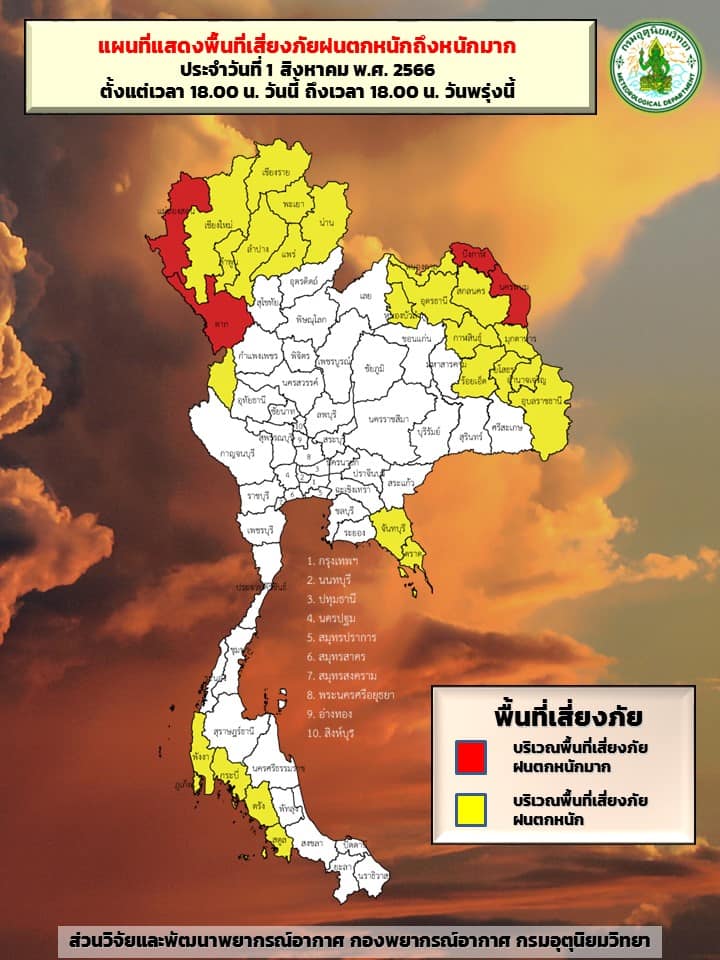 พื้นที่เสี่ยงภัยฝนตกหนัก 1 สิงหาคม 2566