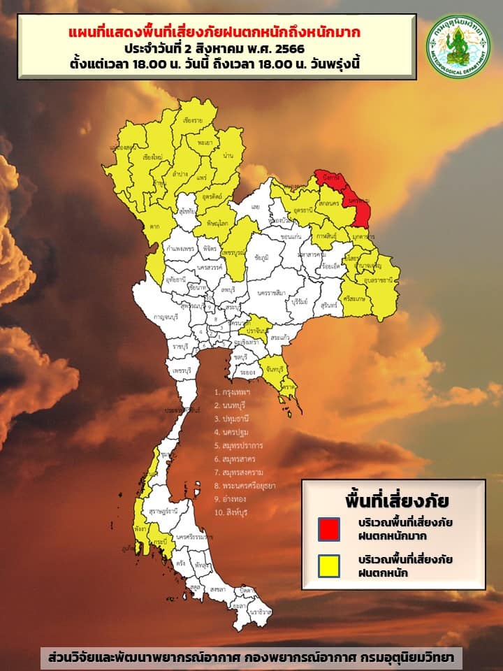 พื้นที่เสี่ยงภัยฝนตกหนัก 2 สิงหาคม 2566