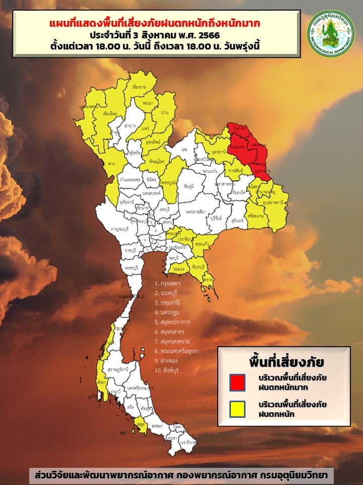 พื้นที่เสี่ยงภัยฝนตกหนัก 3-4 ส.ค.2566