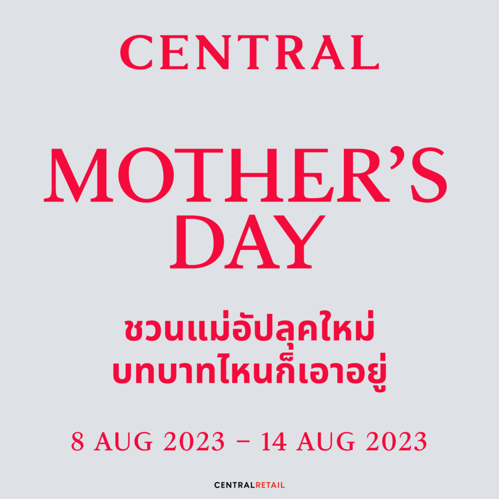 โปรโมชั่นวันแม่ 66