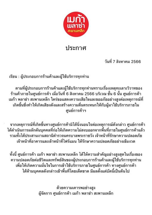 ศูนย์การค้าเมก้า พลาซ่า สะพานเหล็ก 